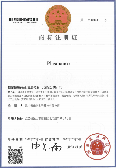 91香蕉APP污官方网站下载91香蕉视频黄版下载机“PLASMAUSE”商标注册证书